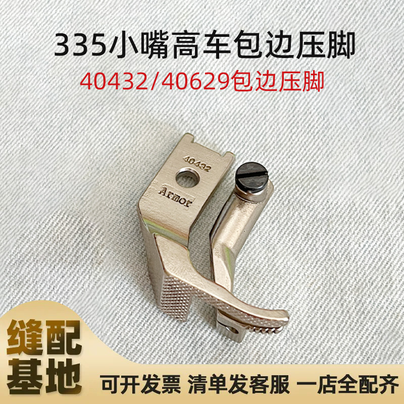 335小嘴高车单边压脚 40432 40629 包边压脚工业缝纫机配件