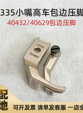 335小嘴高车单边压脚 40432 40629 包边压脚工业缝纫机配件