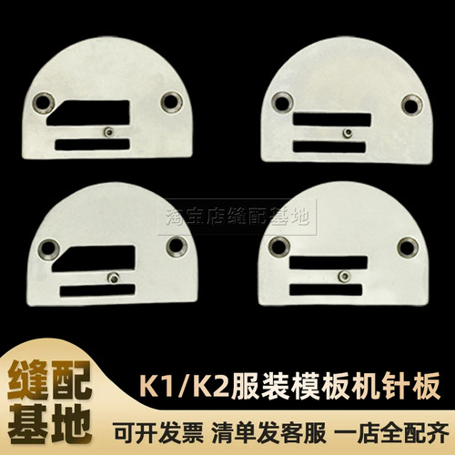 服装模板电脑平车长臂机 K1 K2 针板 3mm 4mm 工业缝纫机配件