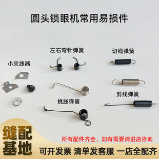 981 9820圆头锁眼机配件凤眼车剪线切线左右弯针弹簧挑线簧夹线器