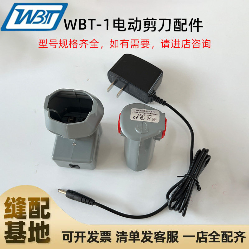 WBT-1电剪刀专用配件充电设备电池充电座电源适配器裁布机修边剪