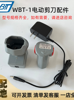 WBT-1电剪刀专用配件充电设备电池充电座电源适配器裁布机修边剪