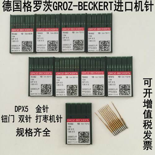 包邮德国格罗茨DP*5金针 缝纫机针锁眼机人字车双针车套结机机针