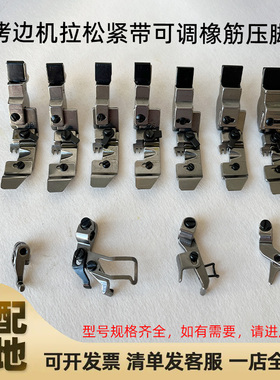 拷边机拉橡筋压脚700四五线747EX包缝锁边机可调松紧带防护服压脚