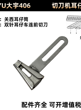 正宗大宇拉筒DAYU406 F342切刀机耳仔筒裤襻拉筒马王带关西耳仔筒