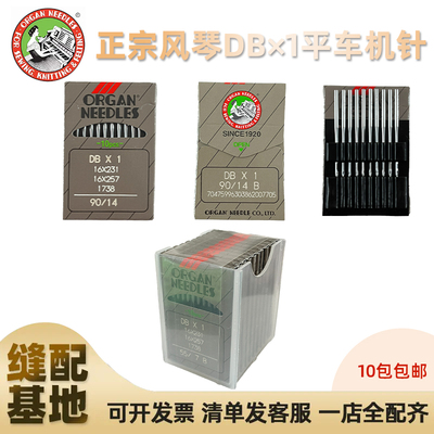日本正宗风琴DB×1机针