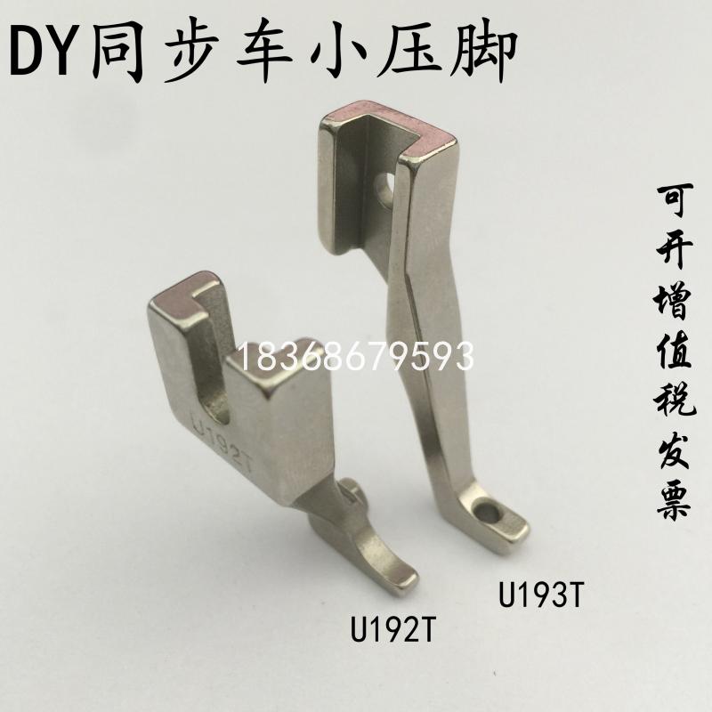 同步车配件压脚U192U193T