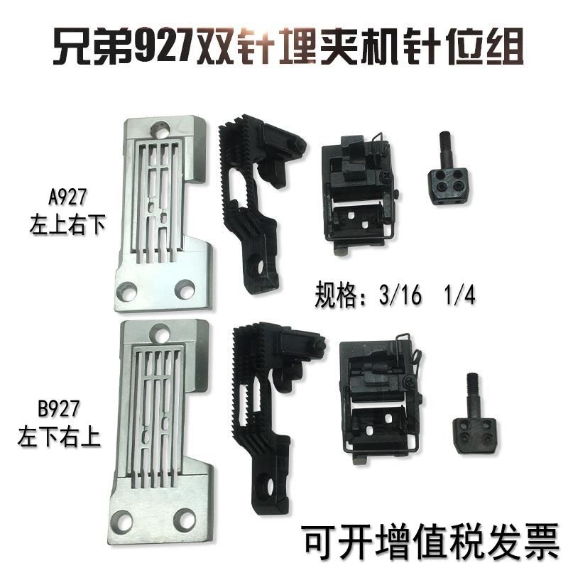 工业缝纫机配件 兄弟927双针埋夹机针板牙齿压脚 针位组3/16 1/4