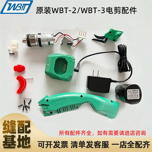 WBT电动剪刀专用配件电机马达动力组充电电池电源线外壳wbt小配件