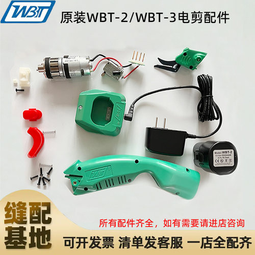 WBT电动剪刀专用配件电机马达动力组充电电池电源线外壳wbt小配件