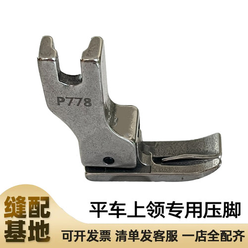 电脑平车全钢上领压脚P778特种压脚上领子专用压脚工业缝纫机配件