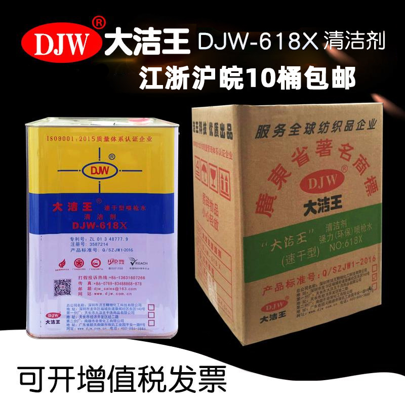 20桶大洁王DJW-618X速干型清洁剂枪水去油污喷剂干洗剂20桶价格