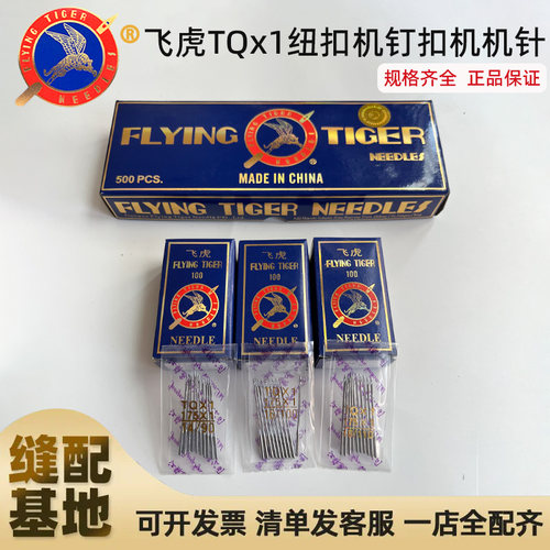 飞虎牌订扣机机针TQ*1