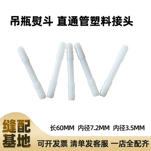 吊瓶电熨斗直通塑料管