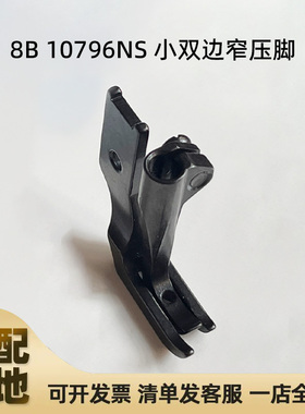 8B 341高车小双边拉链窄压脚10796NS LU-1510工业缝纫机单针压脚