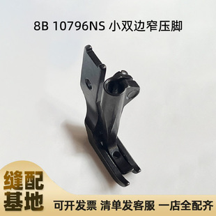 8B 341高车小双边拉链窄压脚10796NS LU-1510工业缝纫机单针压脚