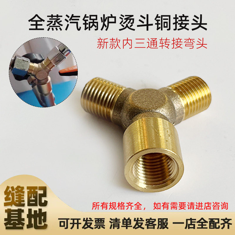 全蒸汽锅炉熨斗烫斗蒸汽管阀门铜接头内三通转接弯头高压管接口