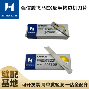 强信牌飞马EX反手拷边机刀片205607 205609锁边机刀片反方向刃口