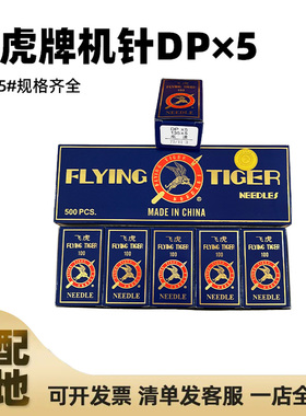 奇特飞虎牌机针DP*5双针车厚料机套结机机针DPX5 9-25号规格齐全