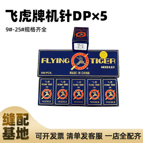 飞虎双针车厚料机套结机机针DPX5