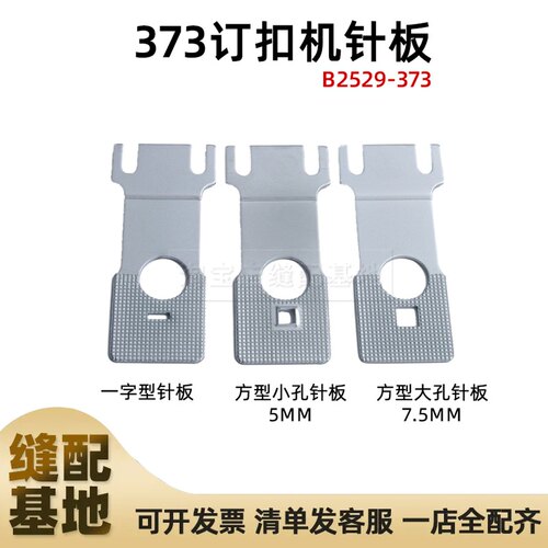 缝纫机配件373钉扣机针板