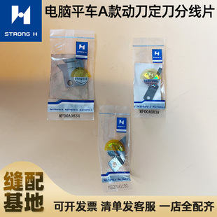 三菱缝纫机剪线刀片 标准6180电脑平车动定刀MF00A0838 MF00A0834