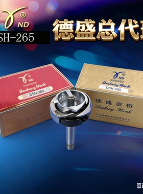 正宗德盛旋梭DSH-265 标准6220 20201 海菱20518-M 双针车旋梭