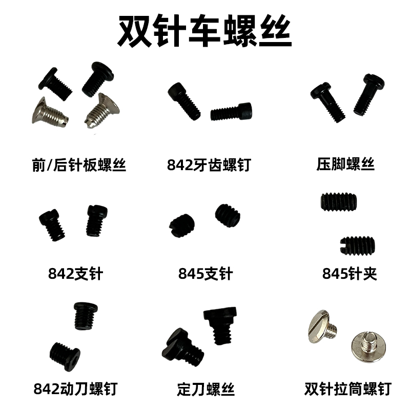 842 845双针车配件螺丝压脚 针板 牙齿 支针 上针 动刀定刀螺丝