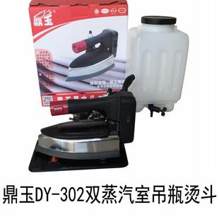 双蒸气室蒸汽吊瓶熨斗大洁王吊水斗可调温蒸气烫斗DY 302熨斗