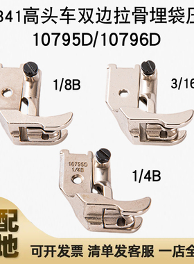 8B/341高头车双边拉骨埋袋压脚刀靴嵌线转角双边压脚10795D10796D