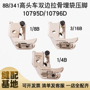 8B/341高头车双边拉骨埋袋压脚刀靴嵌线转角双边压脚10795D10796D