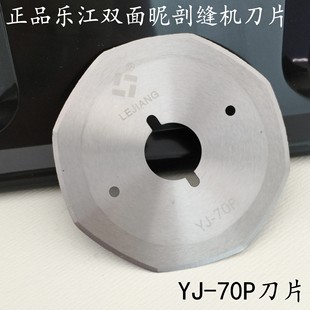 正品乐江YJ-70P双面昵剖缝机刀片羊绒劈缝机开缝机八角破缝机刀片