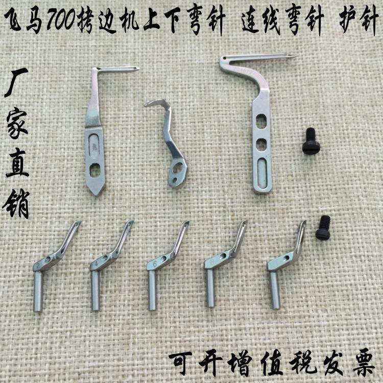 飞马款m700拷边机锁边机上下弯针2 4 6 8 11号上弯针204072下弯针