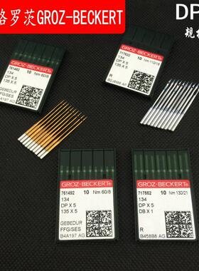 正宗德国格罗茨GROZ-BECKERT DP*5 DPX5金针防热针镀钛机针 银针