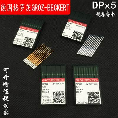 正宗德国格罗茨GROZ-BECKERT DP*5 DPX5金针防热针镀钛机针 银针