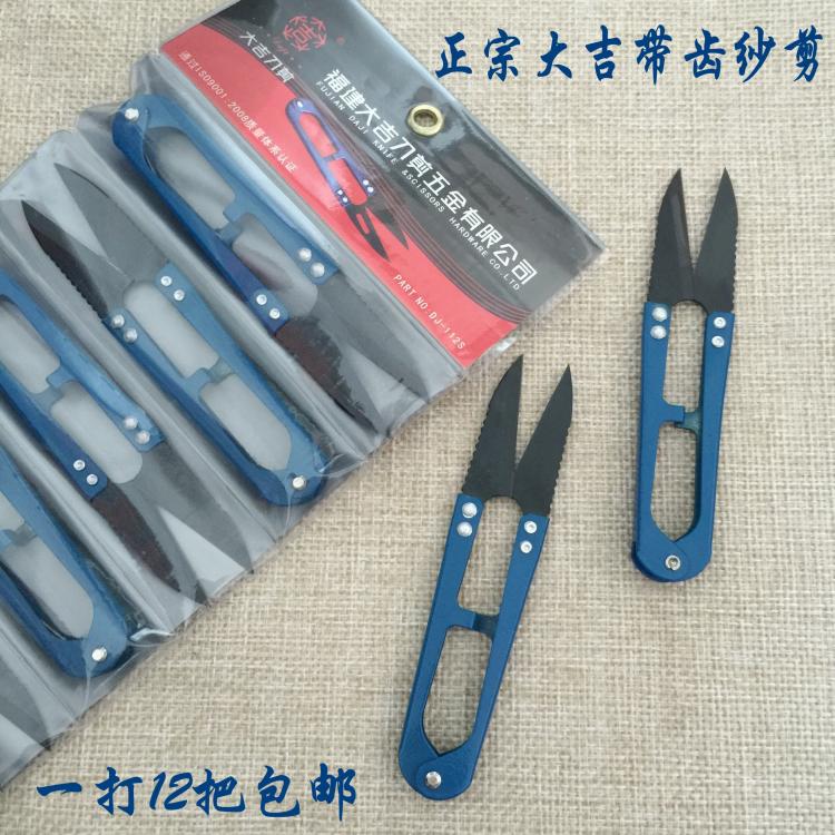 正宗福建大吉纱剪U型小剪刀线头剪带齿蓝柄十字绣锯齿剪12把包邮