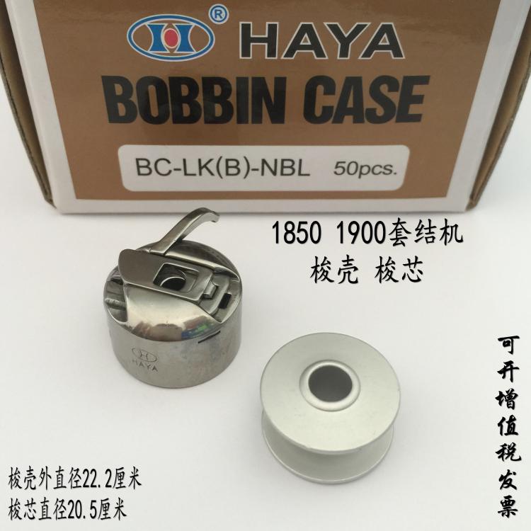 华洋牌1850套结机配件 梭壳/线芯套1900打枣车梭壳/锁心 梭芯套