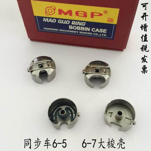 正品MGP同步车梭壳6-5 6-7带弹簧片大梭壳 电脑同步车绗缝机梭壳