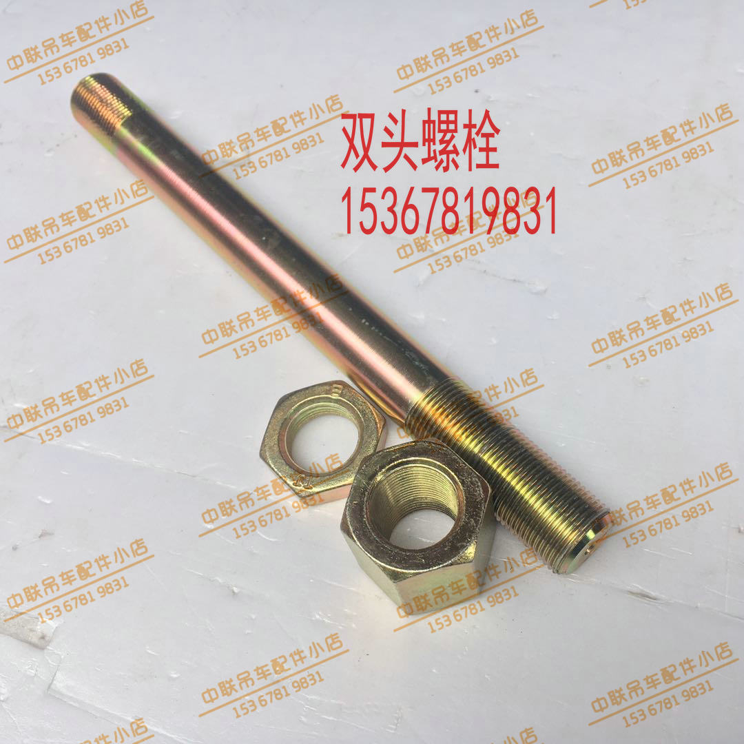 中联吊车骑马螺栓双头螺栓20吨25吨50吨70吨骑马螺栓双头螺栓配件