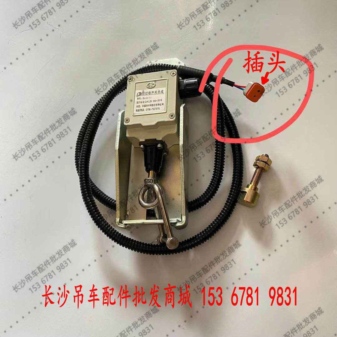 中联吊车新款小勾限位器公母插头操纵室喇叭插头25吨35吨50吨适用