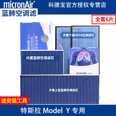 全新升级特斯拉全套蓝肺空调滤芯