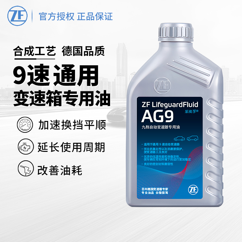 ZF采埃孚AG9自动变速箱油适用君威君越迈锐宝探界者XT4/XT5 1L装