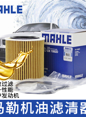 宝马X1/X3/X4/5系N52机油滤芯 适配马勒OX1082D机油滤清器