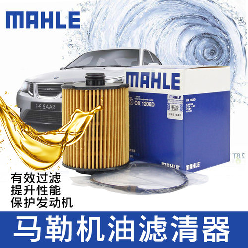适配沃尔沃XC60/S90/S60L/V60/XC90 2.0T马勒机油滤芯机油格清器