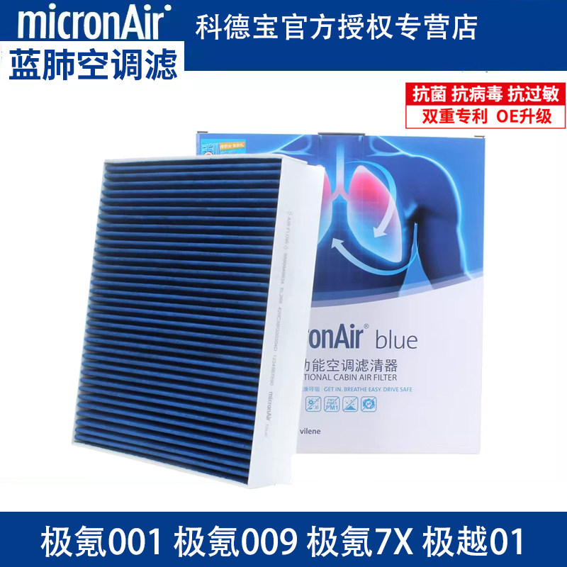 科德宝适配7X极氪009极越01/07极氪001/FR领克Z10蓝肺空调滤芯图片