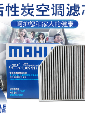 马勒LAK917适配奥迪A6L(C7)/A7/A8L/辉昂空调滤芯空调格