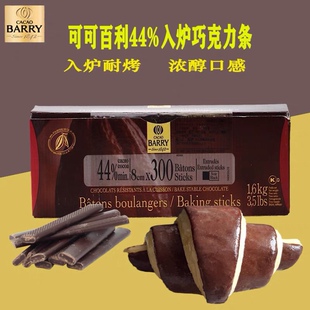法国进口可可百利 cacaobarry黑巧克力条耐烤入炉44% 500g包邮