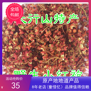 山西特产原产地新小花椒野生大红袍花椒小红袍炒菜香料200克包邮