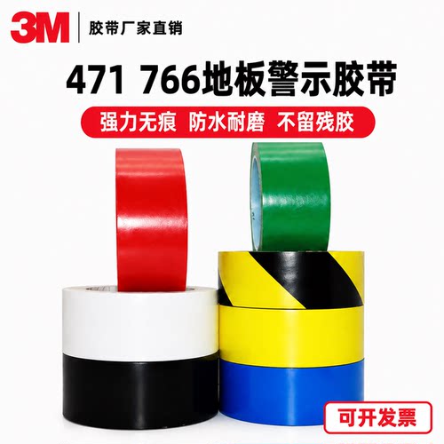 3M471警示胶带PVC地板胶带766 防水防潮耐磨黑黄斑马线标识5s定位