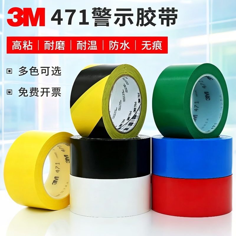 3m471黄色PVC警示胶带停车场地标贴工厂车间地面标识划线地板